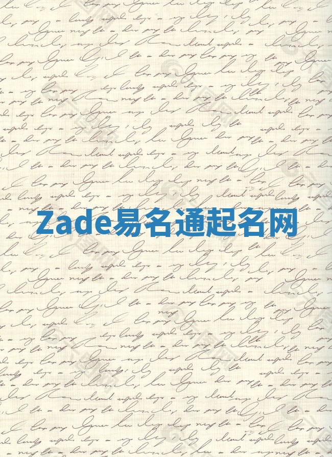 Zade易名通起名网 Zade易名通起名网