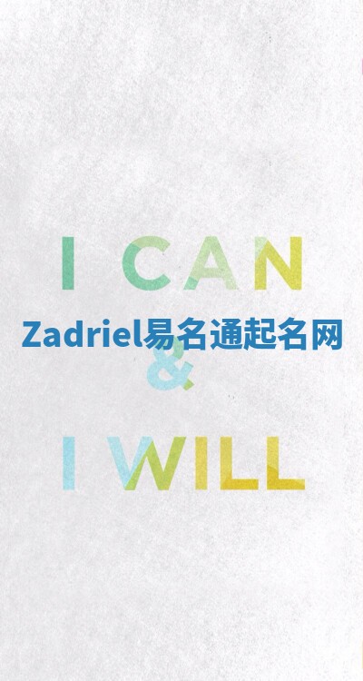 Zadriel易名通起名网 Zadriel易名通起名网
