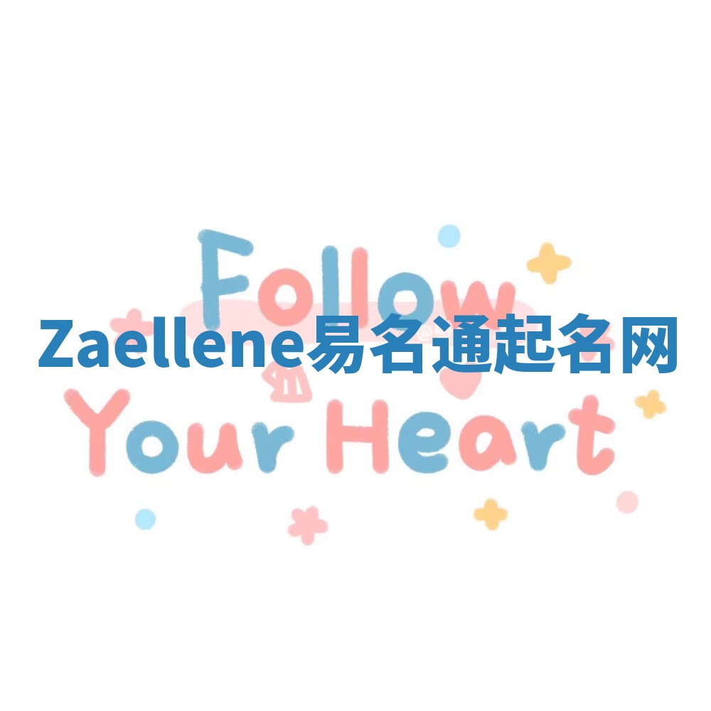 Zaellene易名通起名网