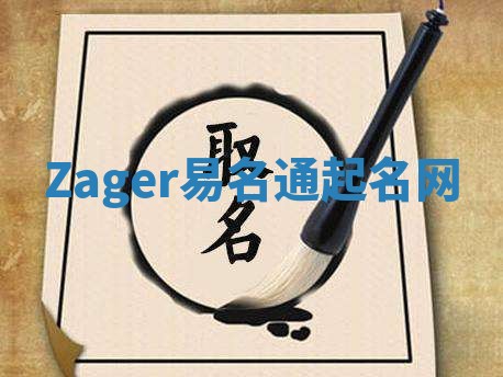 Zager易名通起名网