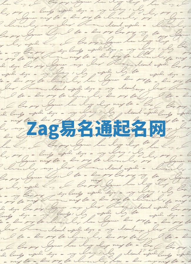 Zag易名通起名网