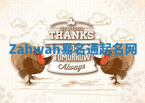 Zahwah易名通起名网
