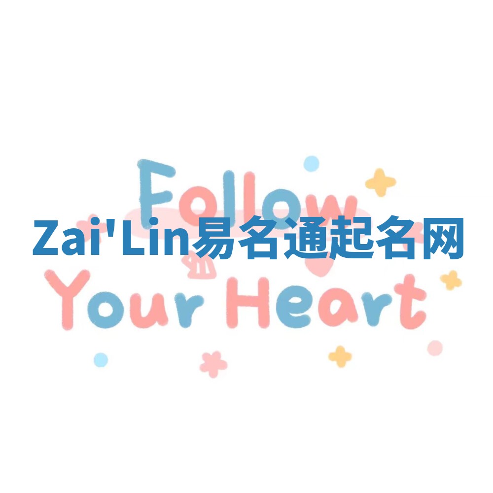 Zai'Lin易名通起名网 Zai'Lin易名通起名网