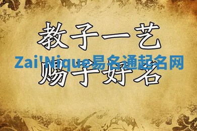 Zai'Nique易名通起名网