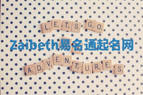 Zaibeth易名通起名网 Zaibeth易名通起名网