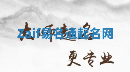 Zaif易名通起名网