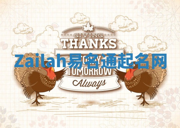 Zailah易名通起名网 Zailah易名通起名网