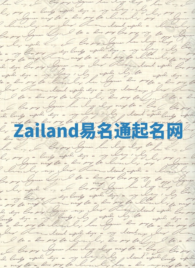 Zailand易名通起名网