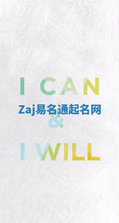 Zaj易名通起名网 Zaj易名通起名网