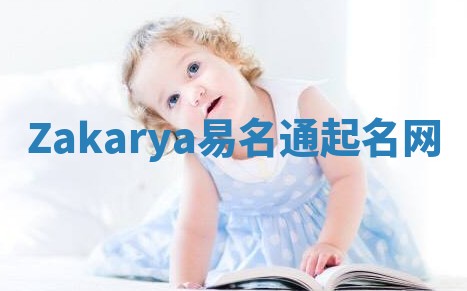 Zakarya易名通起名网 Zakarya易名通起名网
