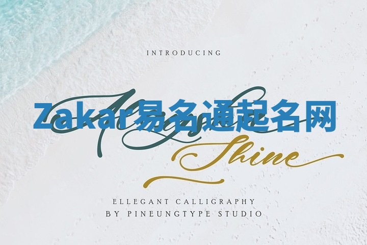 Zakar易名通起名网