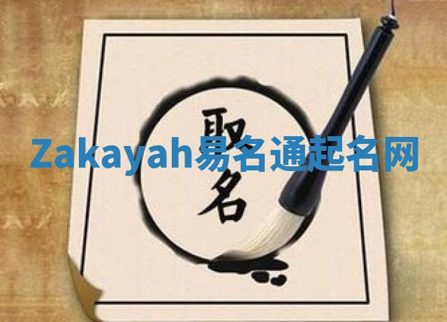 Zakayah易名通起名网