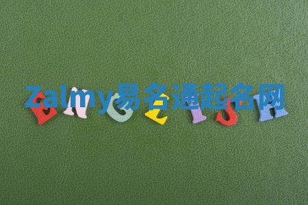 Zalmy易名通起名网 Zalmy易名通起名网