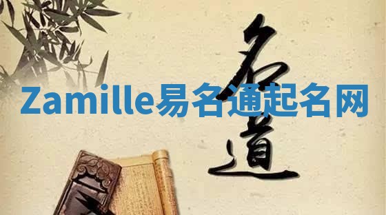 Zamille易名通起名网 Zamille易名通起名网