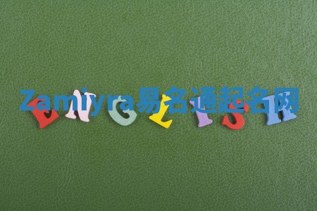 Zamiyra易名通起名网 Zamiyra易名通起名网