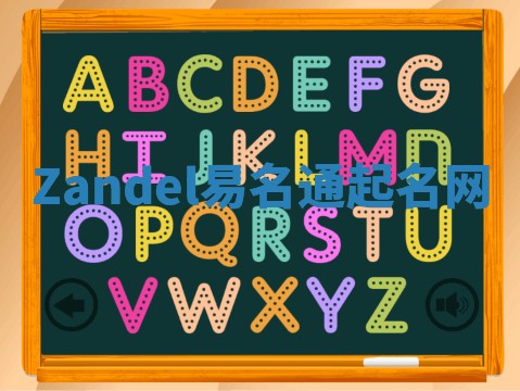 Zandel易名通起名网