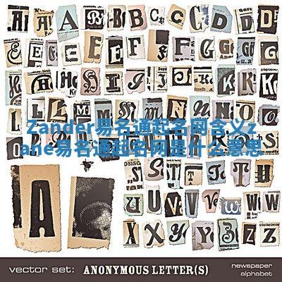 Zander易名通起名网含义_zane易名通起名网是什么意思