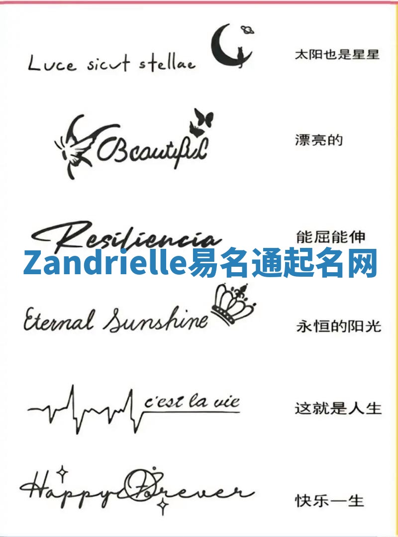 Zandrielle易名通起名网