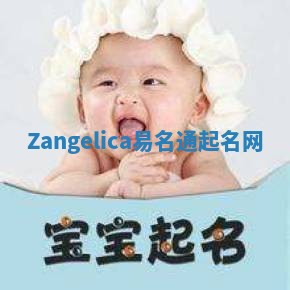 Zangelica易名通起名网 Zangelica易名通起名网
