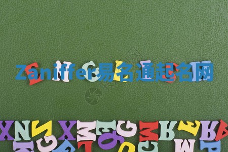 Zaniffer易名通起名网 Zaniffer易名通起名网