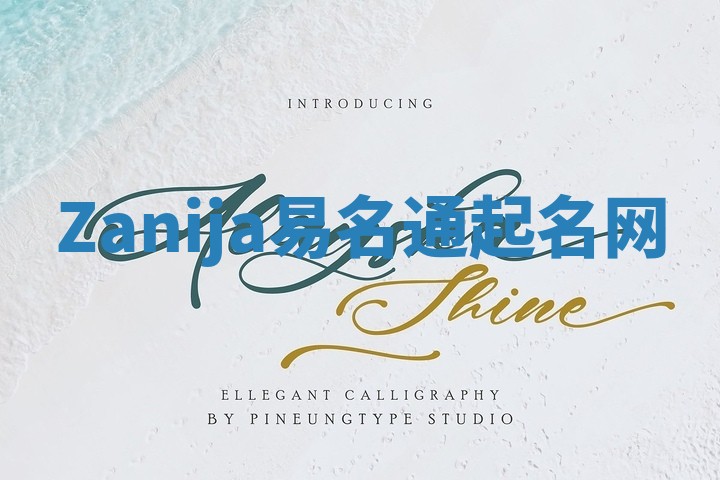 Zanija易名通起名网