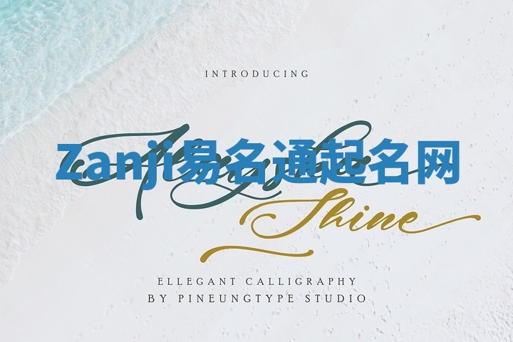 Zanji易名通起名网 Zanji易名通起名网