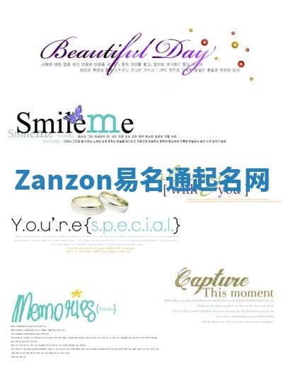 Zanzon易名通起名网 Zanzon易名通起名网