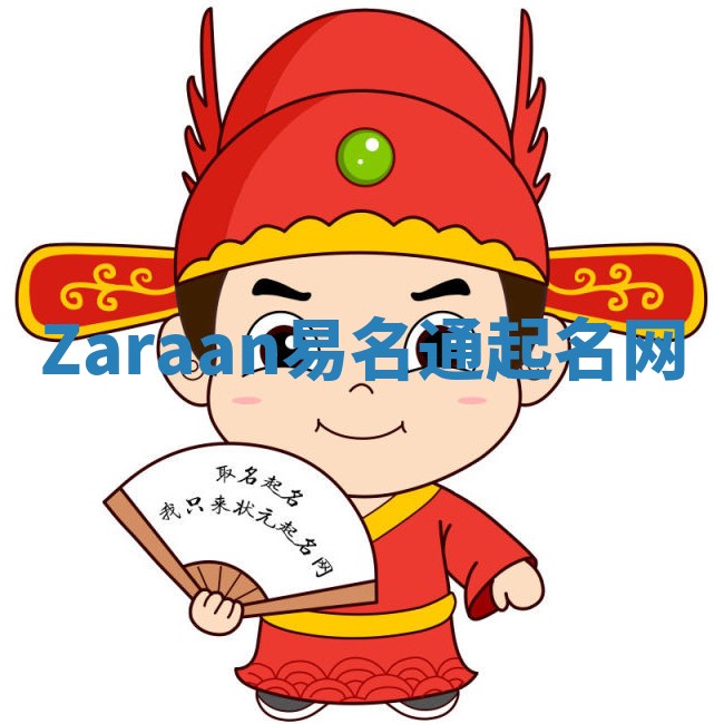 Zaraan易名通起名网 Zaraan易名通起名网