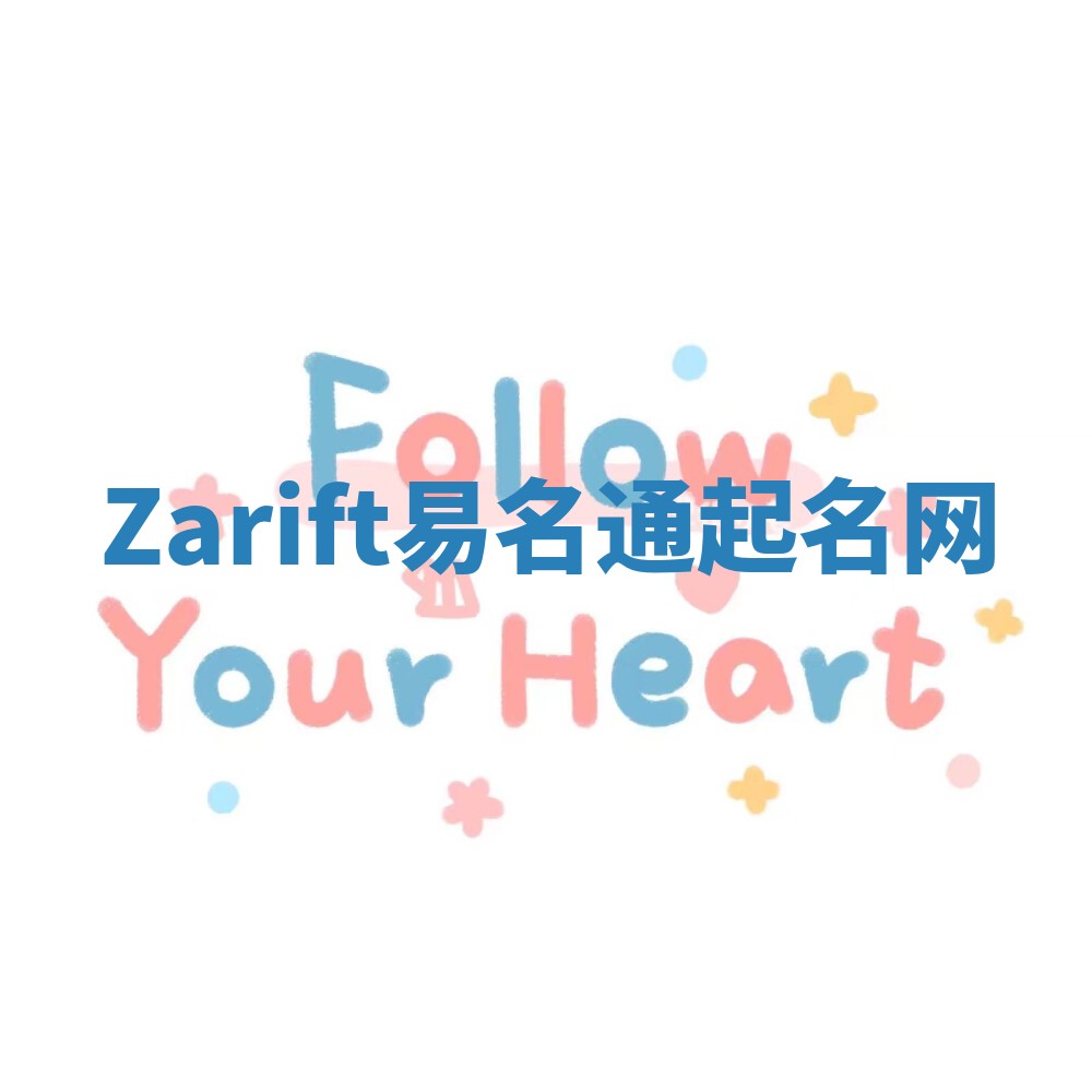 Zarift易名通起名网