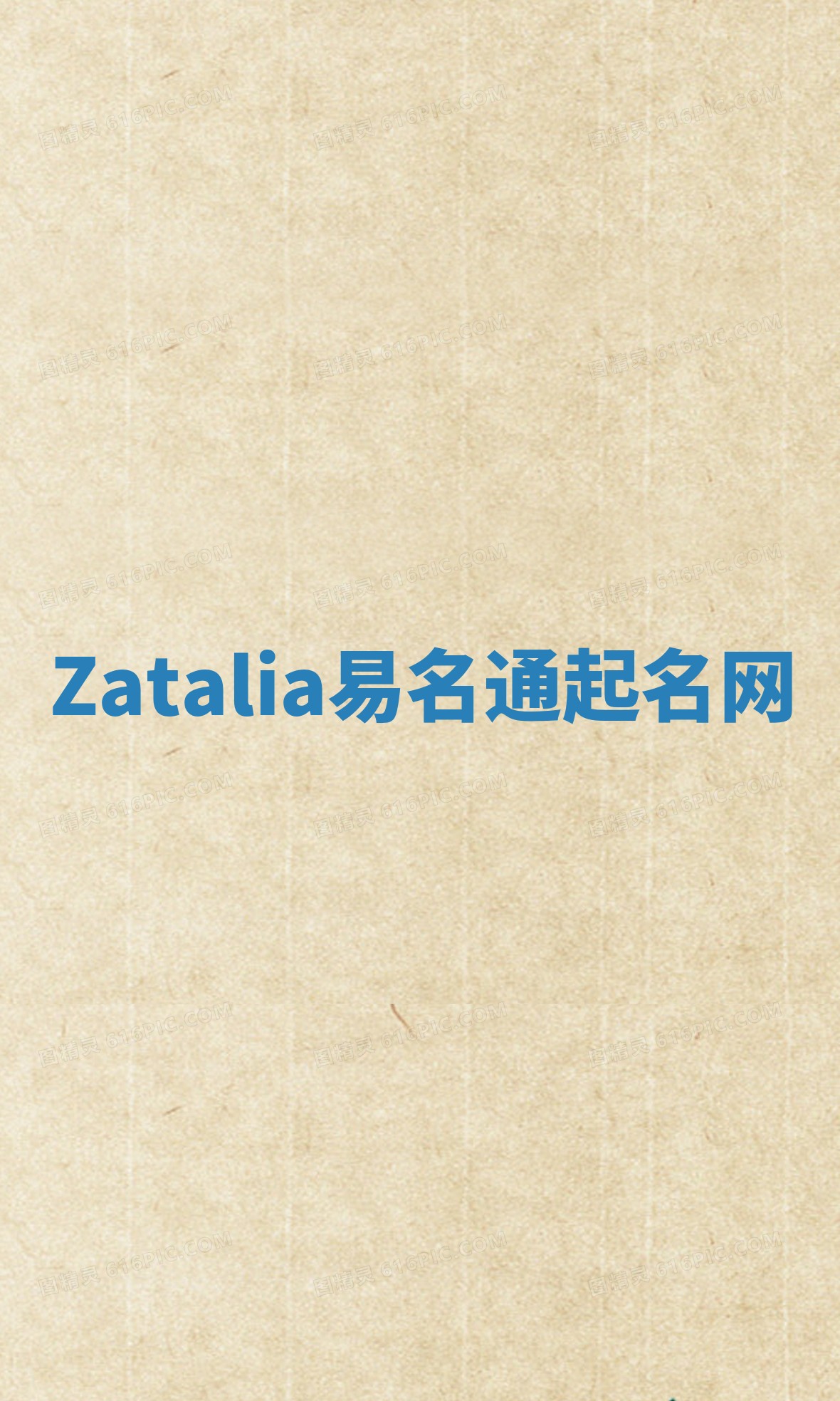 Zatalia易名通起名网 Zatalia易名通起名网