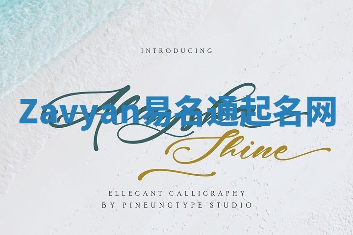 Zavyan易名通起名网