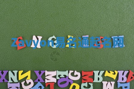 Zavyon易名通起名网