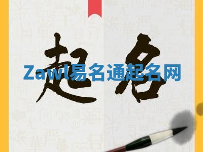 Zawl易名通起名网 Zawl易名通起名网