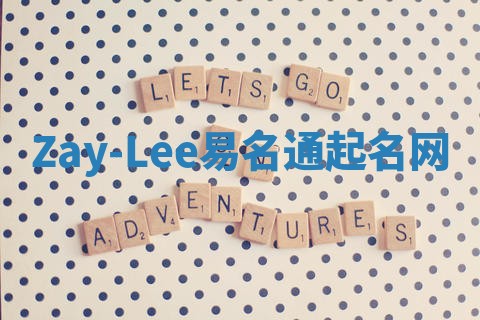 Zay-Lee易名通起名网 Zay-Lee易名通起名网