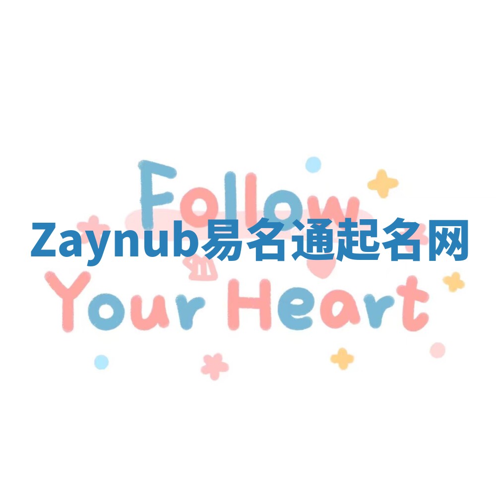Zaynub易名通起名网