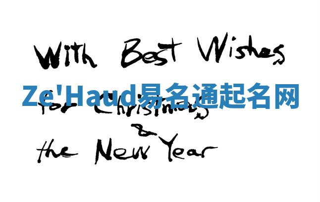 Ze'Haud易名通起名网