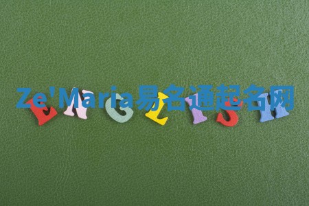 Ze'Maria易名通起名网 Ze'Maria易名通起名网