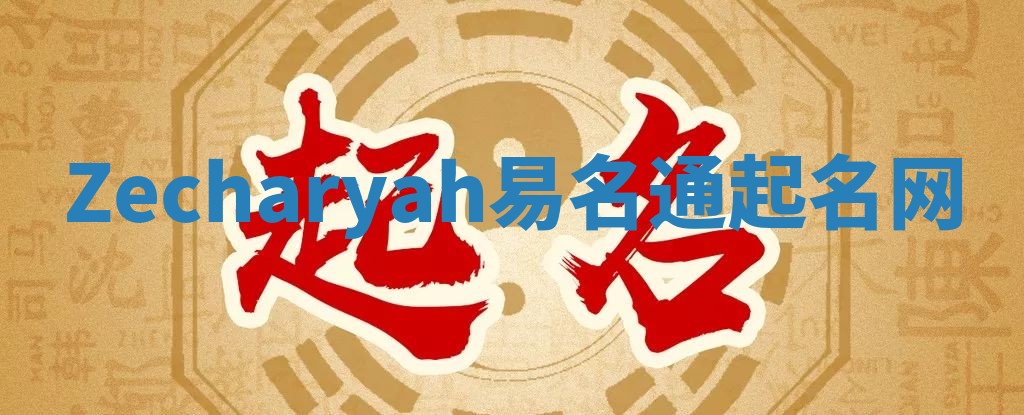 Zecharyah易名通起名网