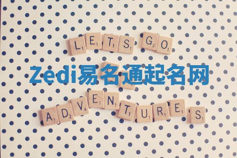 Zedi易名通起名网
