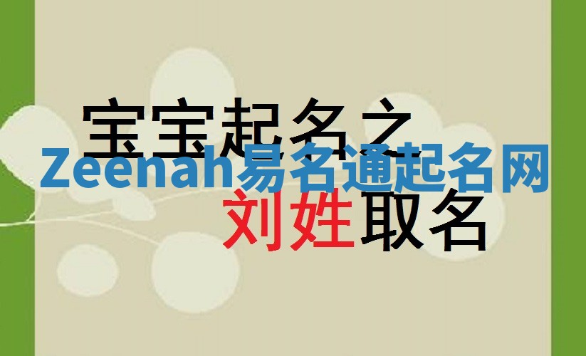 Zeenah易名通起名网