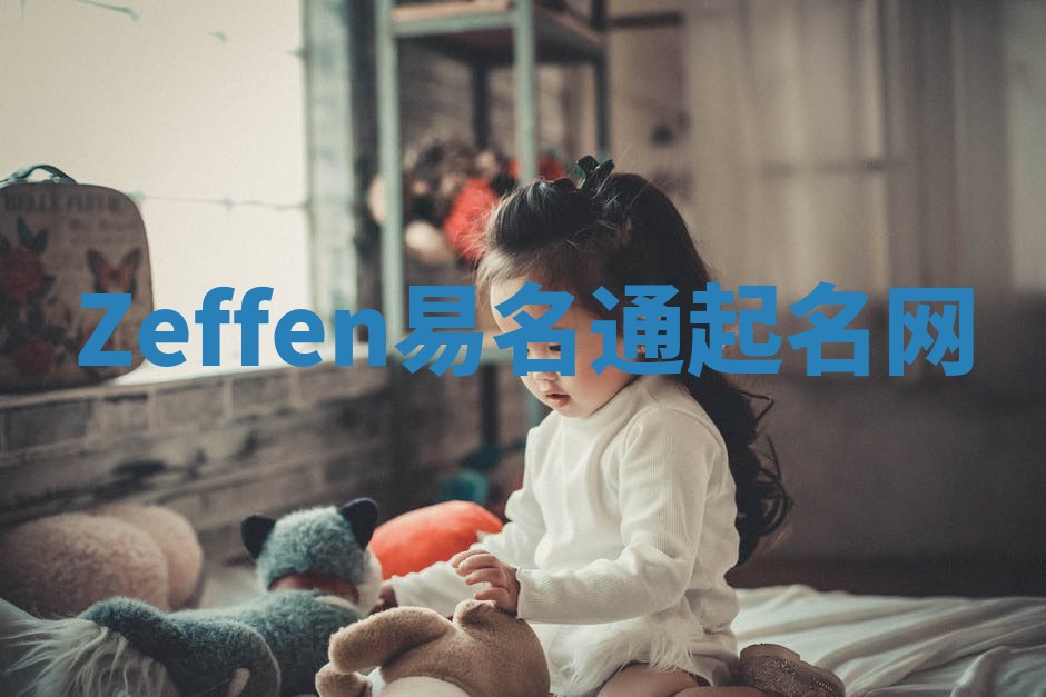 Zeffen易名通起名网