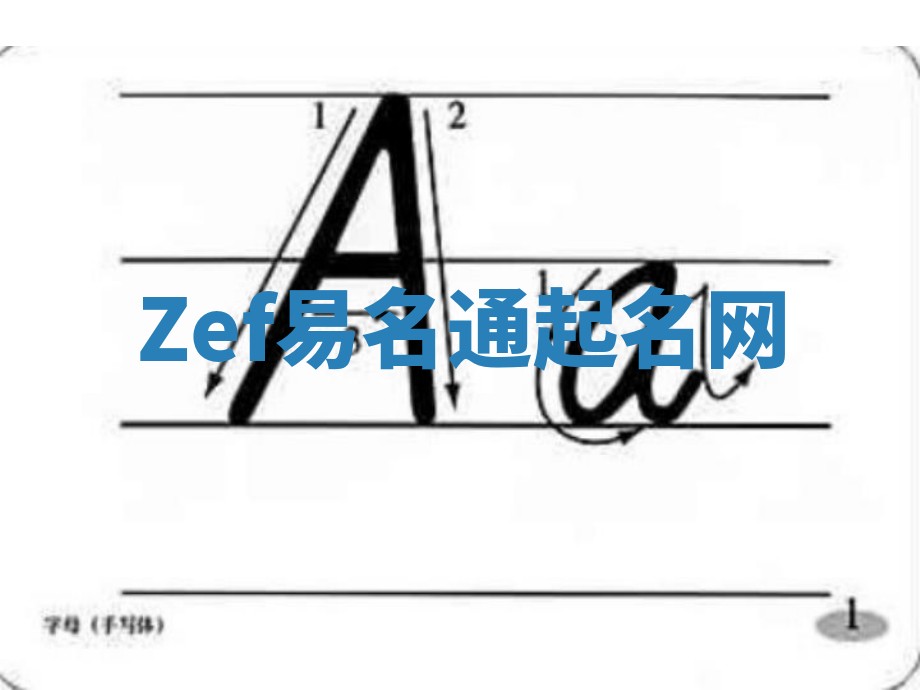 Zef易名通起名网 Zef易名通起名网