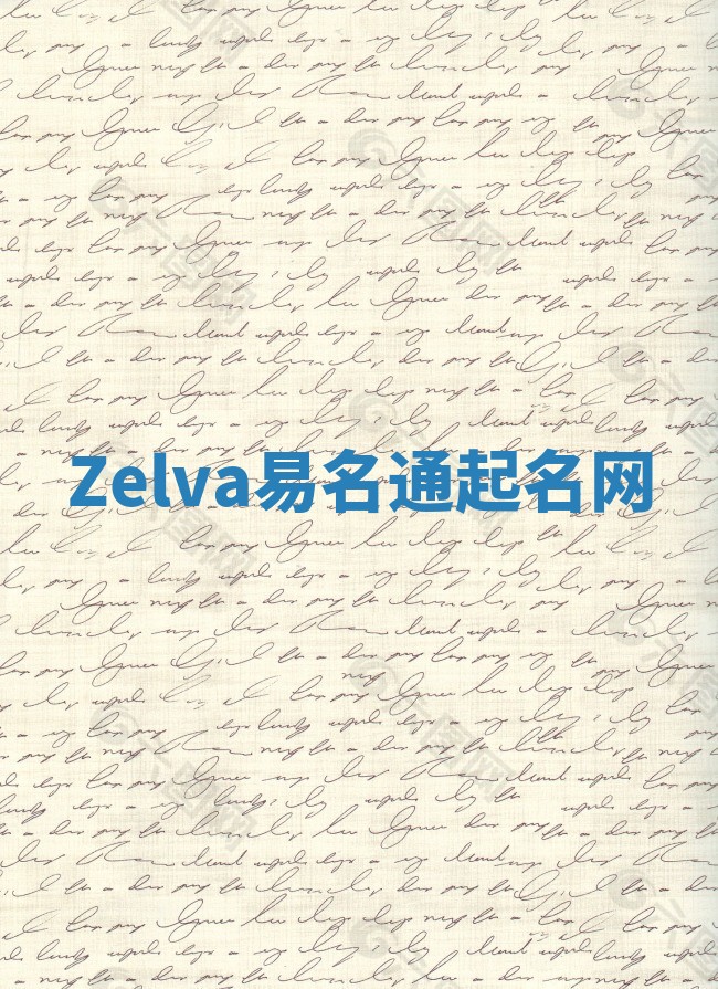 Zelva易名通起名网 Zelva易名通起名网