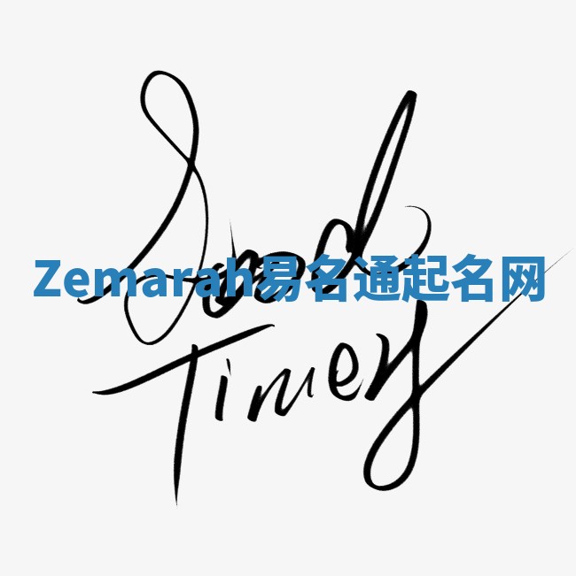 Zemarah易名通起名网