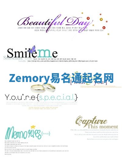 Zemory易名通起名网 Zemory易名通起名网
