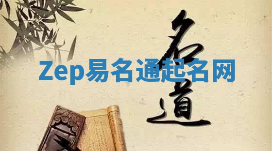 Zep易名通起名网