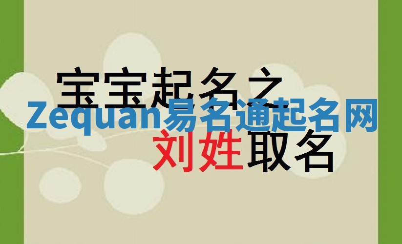 Zequan易名通起名网 Zequan易名通起名网