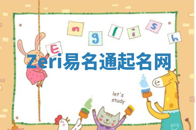 Zeri易名通起名网 Zeri易名通起名网