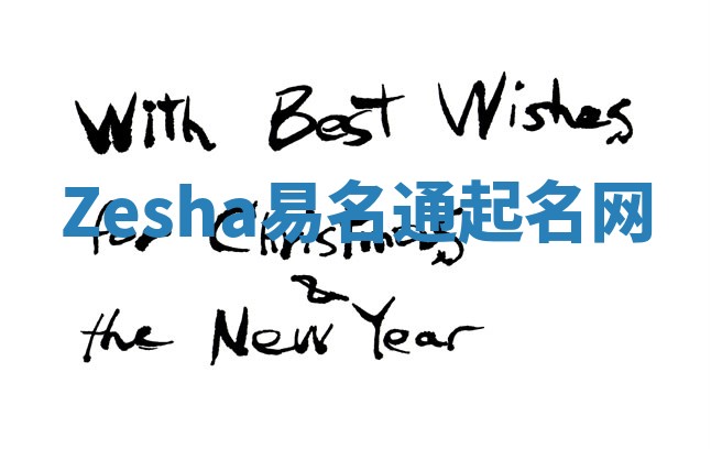 Zesha易名通起名网 Zesha易名通起名网