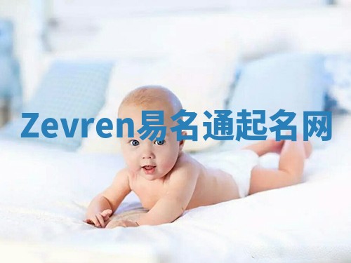 Zevren易名通起名网